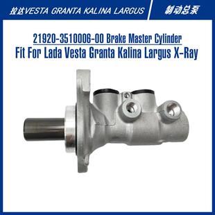 21920-3510006-00拉达Lada维斯塔格兰塔轿车刹车泵旅行车制动总泵