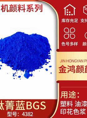4382酞青蓝BGS颜料蓝BGS酞青蓝BGS绿光蓝颜料粉塑料橡胶油漆油墨