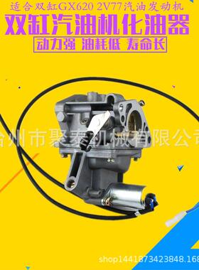 2V78汽油发电机配件SHT11500 11000 GX620 2V77 10KW 化油器