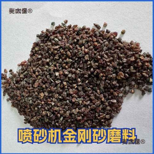 喷砂机专打用10#-200#玛沙子刚砂石榴砂磨料除锈磨表面处金理天然