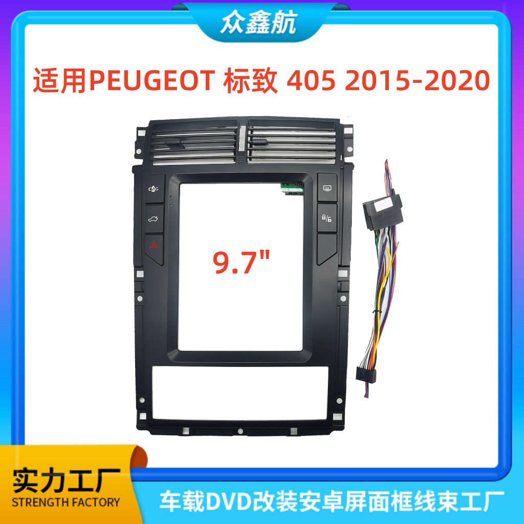 适用15-20款PEUGEOT标致405 9.7寸中控导航DVD改装面框百变套框架