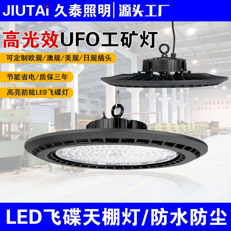 LED飞碟工矿灯车间仓库照明?