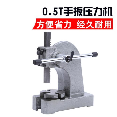 现货批发0.5t手扳压力机微型手动小型冲床 小型手动手压机