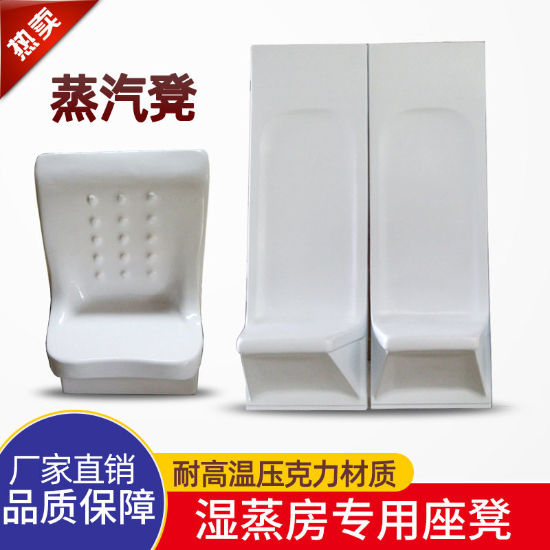 蒸汽房湿蒸房浴室洗浴中心酒店专用压克力蒸汽凳湿蒸凳单人双人位