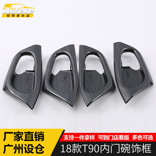 适用于18款T90内门碗饰框T90内门把手门碗防刮车身贴亮片内饰配件