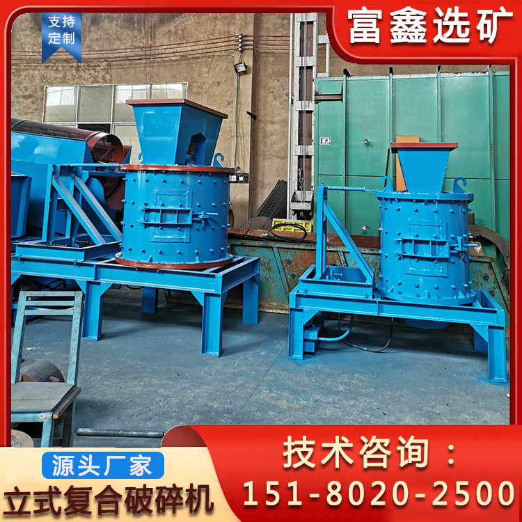 小型立轴复合式破碎机配件 大型立式制砂机设备 河卵石粉碎石机图片