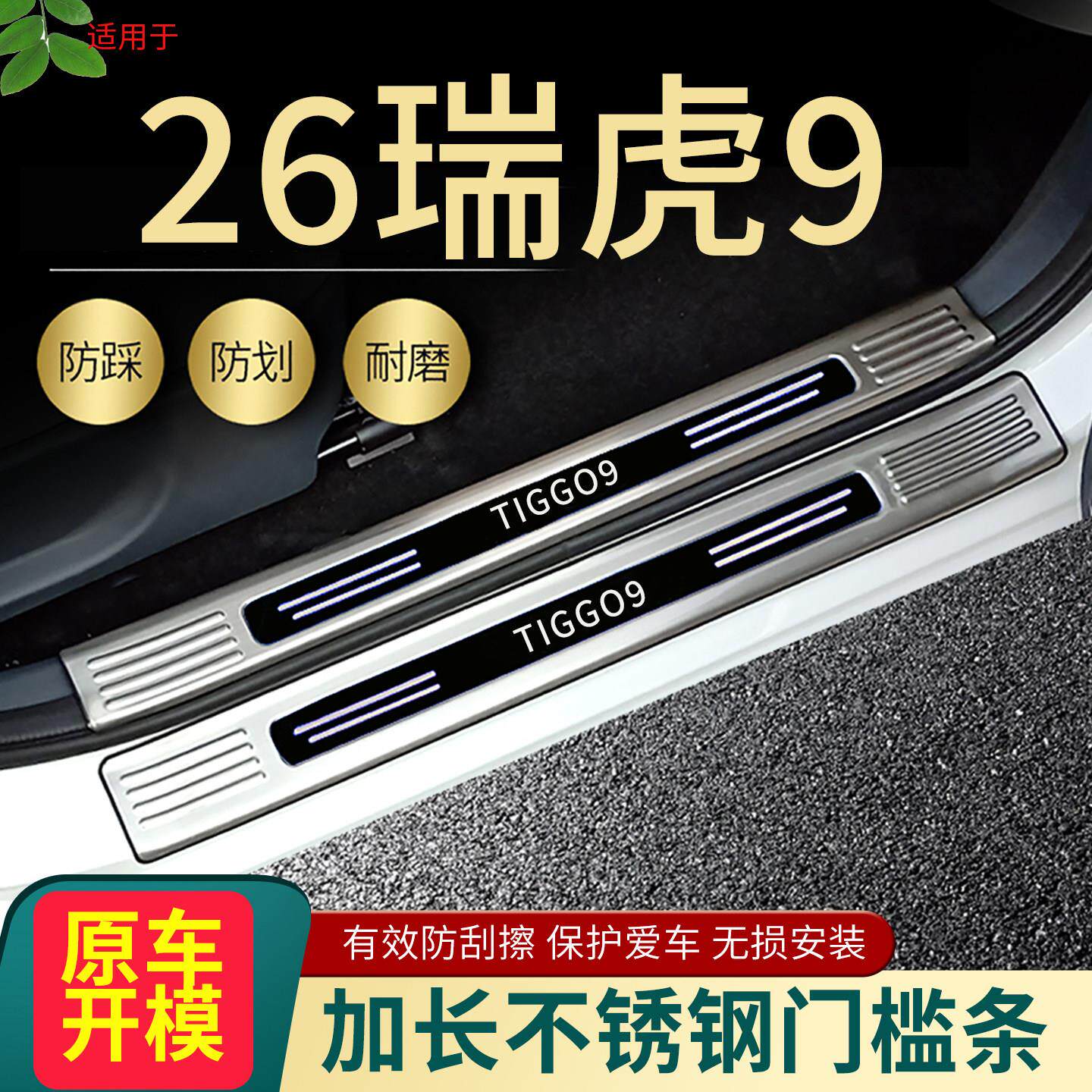2026款奇瑞瑞虎9X门槛条CDM改装专用防踩脚踏板后尾箱护板装饰条5