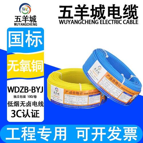 五羊城电线WDZB-BYJ2.5/4平方低烟无卤阻燃耐火纯铜B级电线单芯线