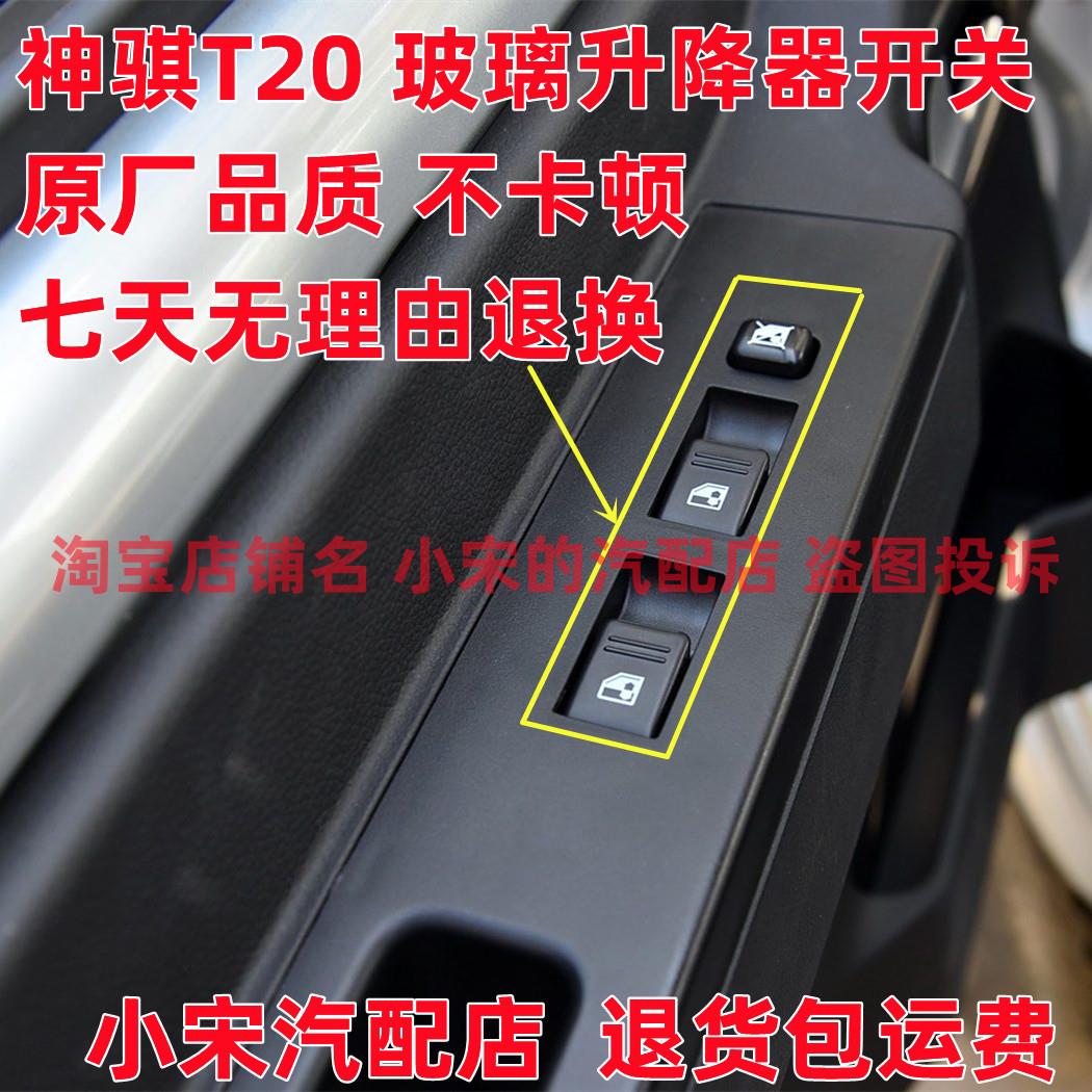 适配长安神骐T20门窗开关电动升降器开关按扭前门玻璃车窗开关
