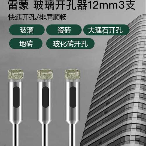 雷蒙金刚砂涂层玻璃开孔器扩孔器瓷砖大理石玻化砖玻璃钻头12mm3
