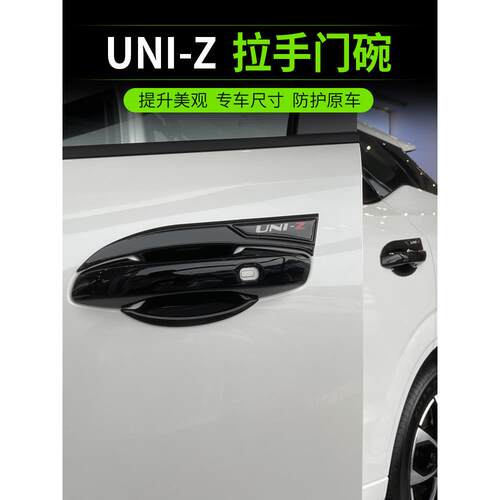 长安Uniz车门碗柄套原装改装车门腕柄手套外饰专用防刮配件