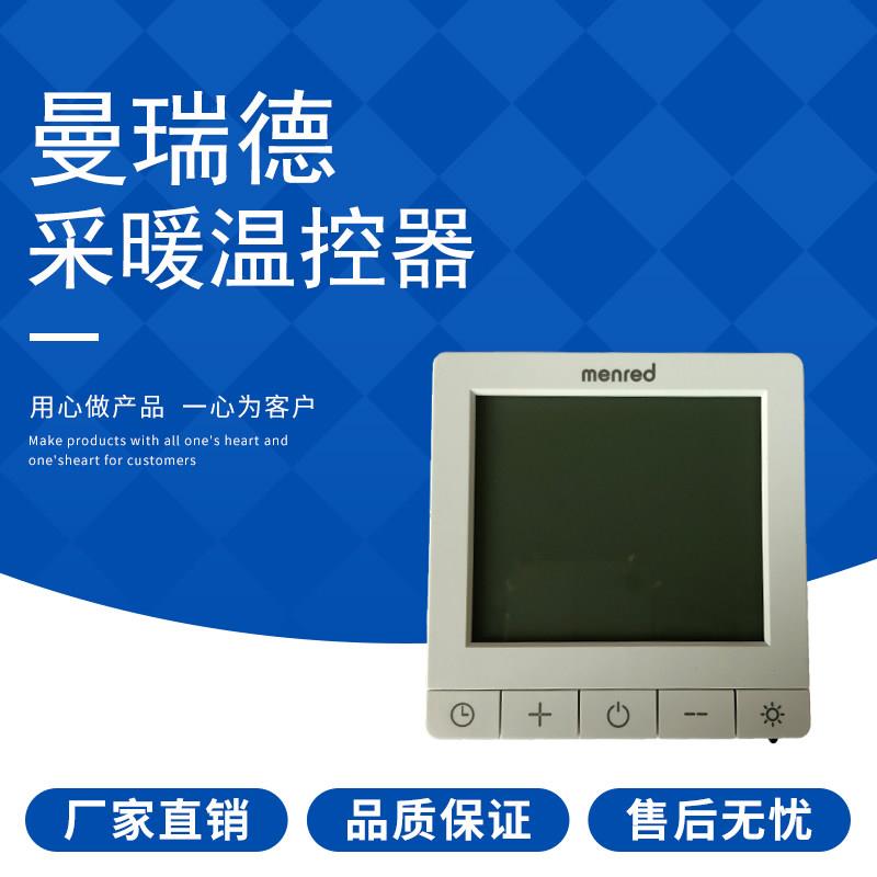 menred曼瑞德地暖液晶采暖温控器RT1.13数字显示器定时开关面板