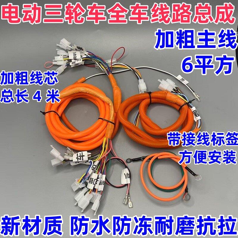 电动三轮车电源线电路线大线整车线路主线路尾灯线加粗加长6平方