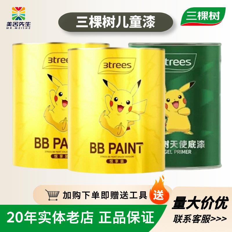 三棵树儿童漆bb漆乳胶漆室内家用环保无甲醛水性耐擦洗内墙漆小桶