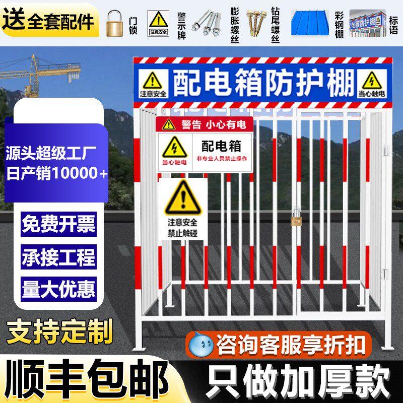 配电箱防护棚建筑工地安全防雨防砸棚电箱围栏一级二级配电柜护栏