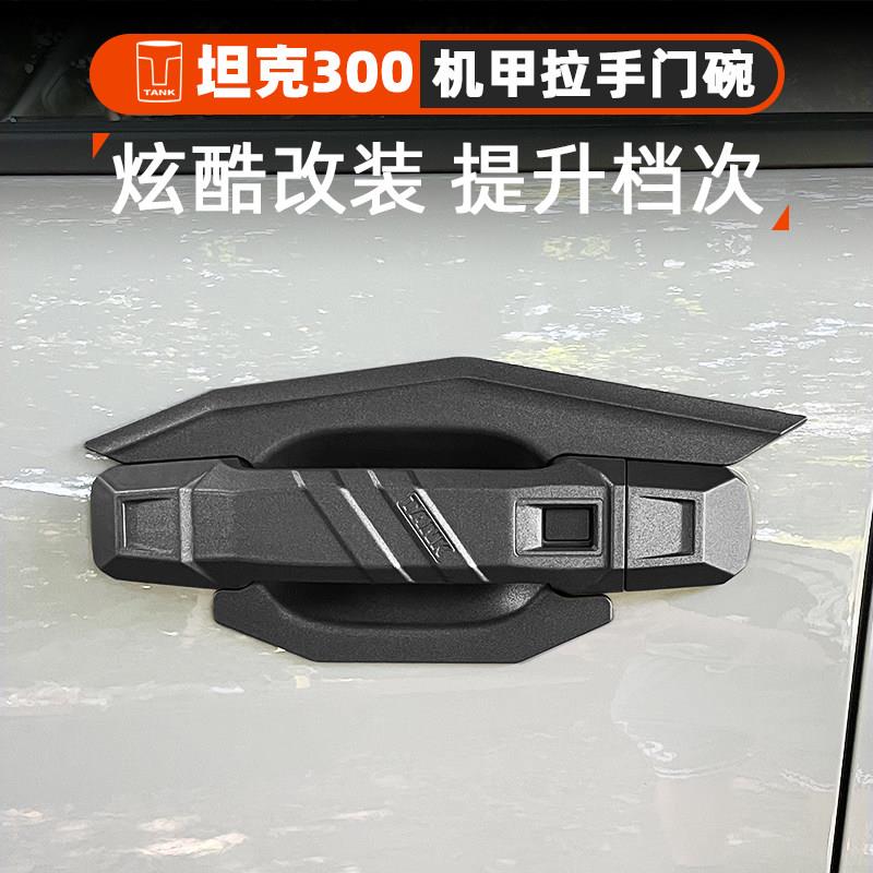 坦克300机甲风门碗改装魏派WEY装饰品车门拉手把手贴防刮蹭配件