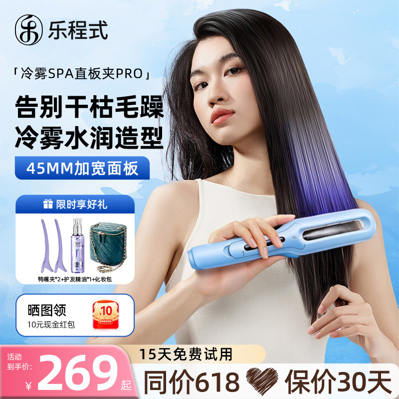 【保价618】乐程式蒸汽直板夹冷雾加宽夹板直卷发两用负离子护发