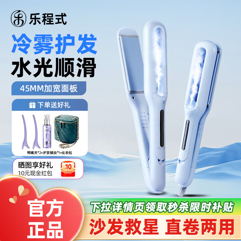 【保价618】乐程式蒸汽直板夹冷雾加宽夹板直卷发两用负离子护发
