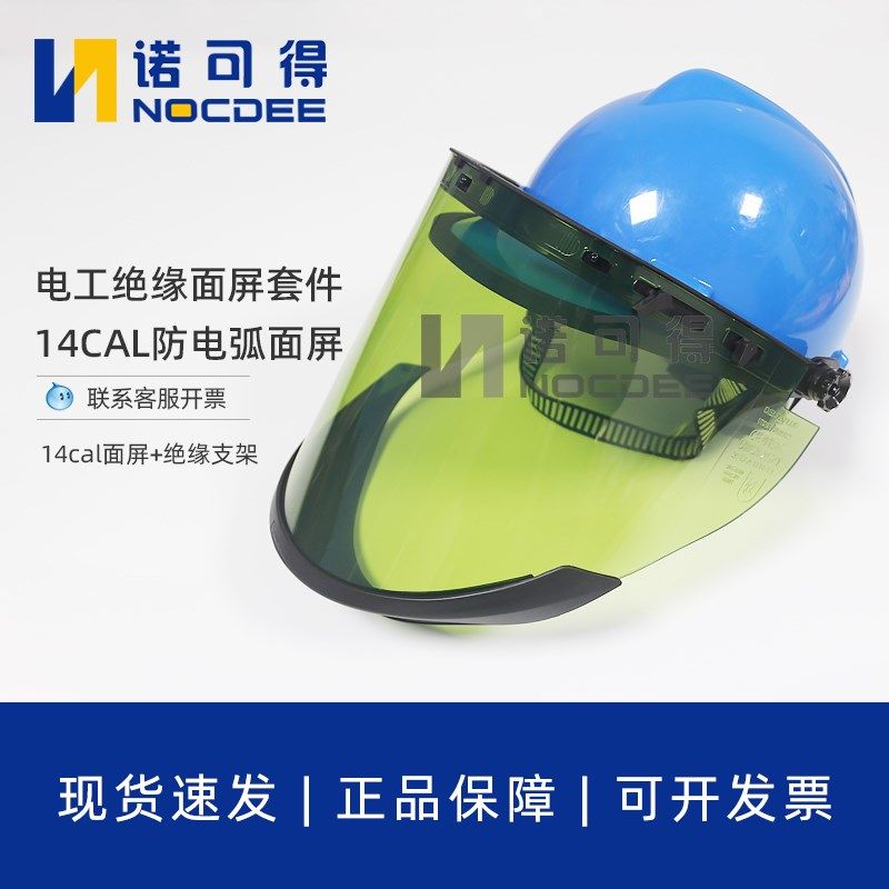 代尔塔防电弧面罩14cal面屏14卡电工绝缘面罩101309电弧防护面屏
