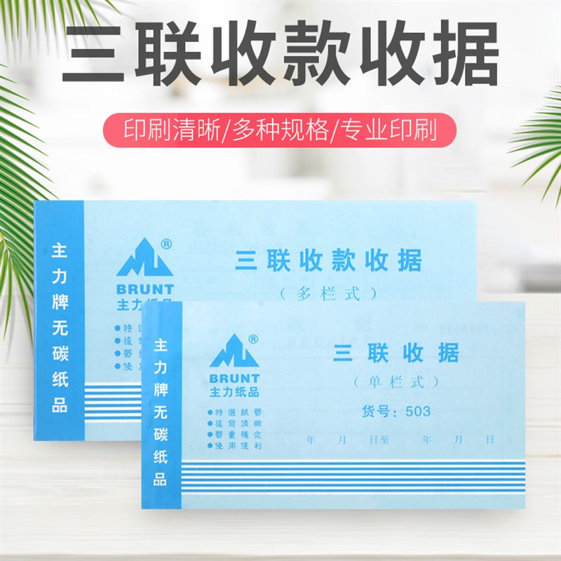 主力纸品收款收据三联8开单栏多栏收据本无碳复写纸收款财务单据