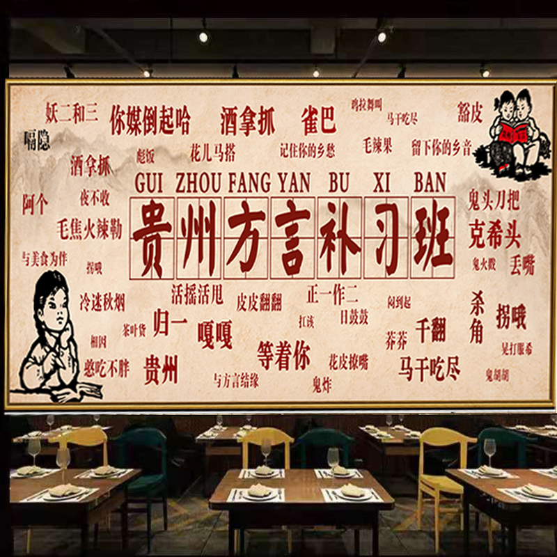 幽默趣味贵州方言广告贴纸贴画壁纸装饰饭店四川方言东北话背景墙