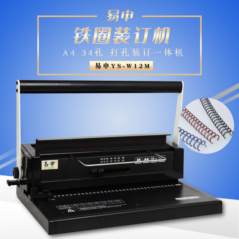 易申W12M 铁圈装订机 34孔活页铁圈打孔机 双线圈手工打孔装订机