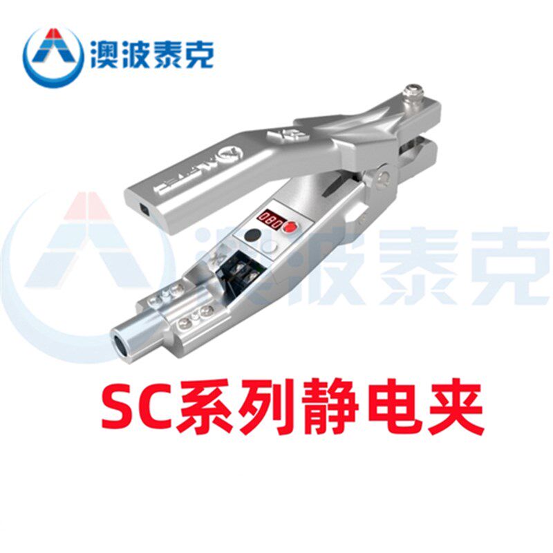 澳波泰克SC-02/03防爆静电接地夹SA-YSA-M静电接地报警器电池模块