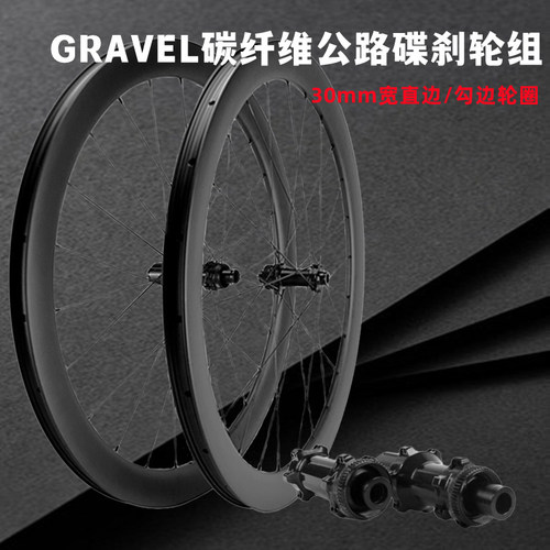 GRAVEL公路车轮组碳纤维轮700c碟刹30mm宽车圈破风爬坡砾石碳刀轮