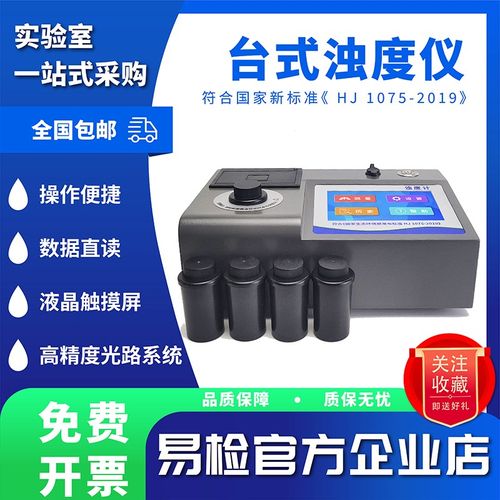 易检台式浊度仪 便携式浊度计水质检测仪高精度自动浑浊度测试仪