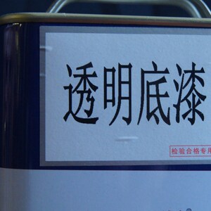 红木油漆光明PU油性木器底漆封闭易磨透明特清组合哑光亮光清面漆