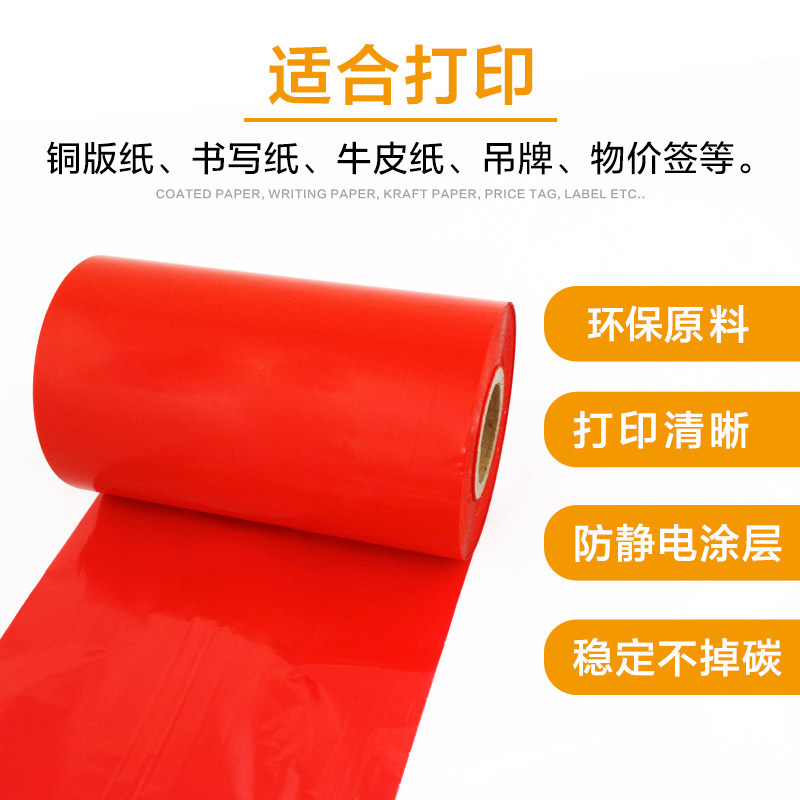 彩色蜡基碳带  90 110mm*300m 红色 蓝色 绿色条码打印机标签打印