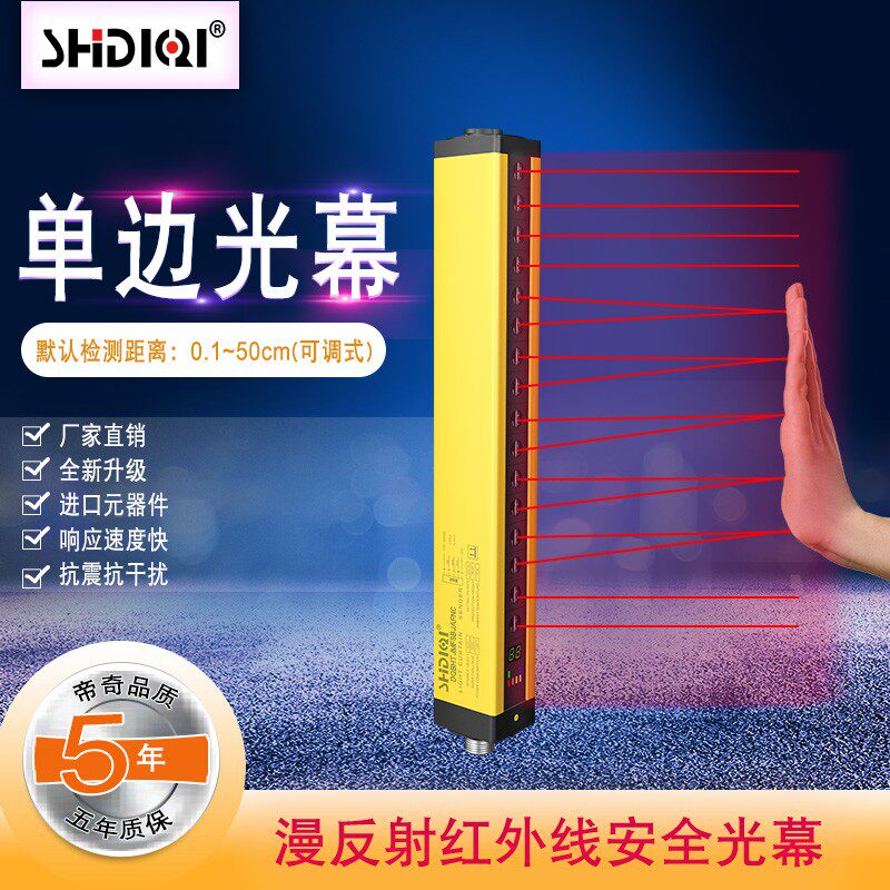 单边反射安全光幕SHIDQI帝奇漫反射红外线光栅检测距离可调1-50cm