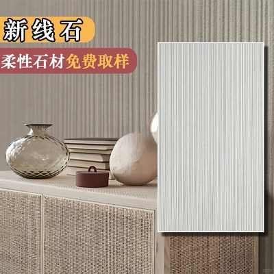软石新线石柔性石材背景墙饰面板弧形墙面条形石软瓷阡陌石布纹石