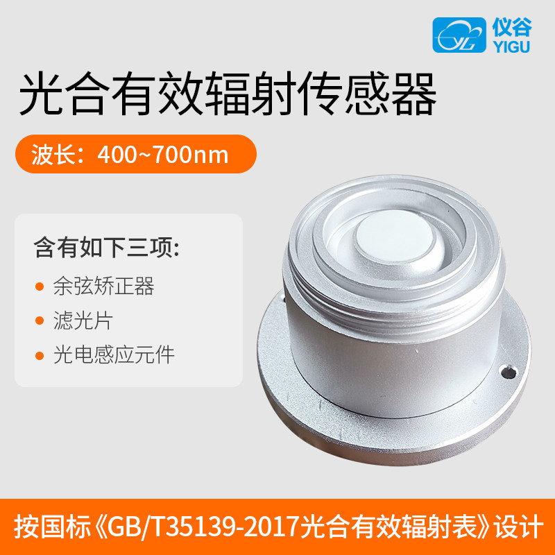 光合有效辐射传感器变送器高精度光照量子表测量仪光合作用农业
