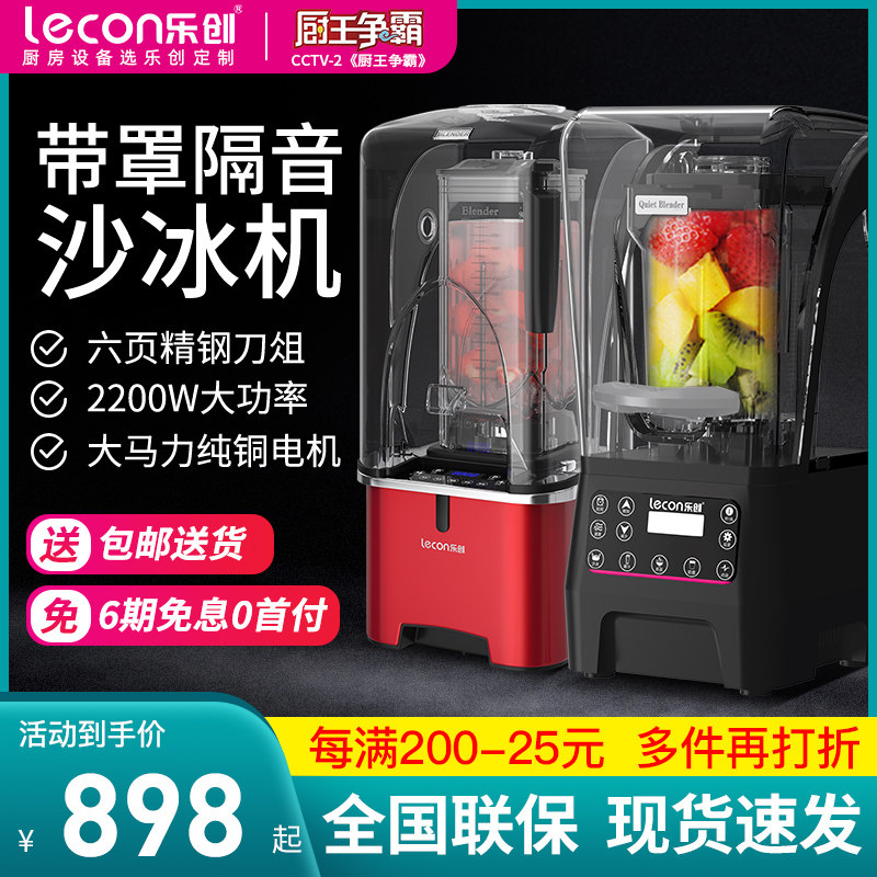 乐创沙冰机商用奶茶店静音刨冰机奶盖机榨汁碎冰机破壁带罩大功率
