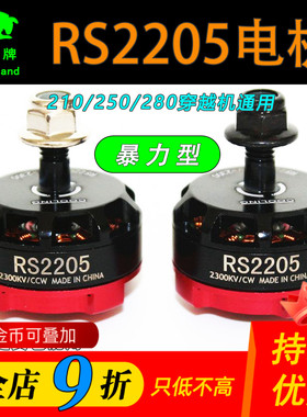 穿越机电机四轴RS2205 2300KV250级5寸四轴多旋翼FPV航模无刷暴力