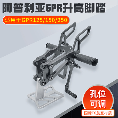 适用阿普利亚GPR150/125/250升高脚踏总成支架改装刹车离合挂档杆