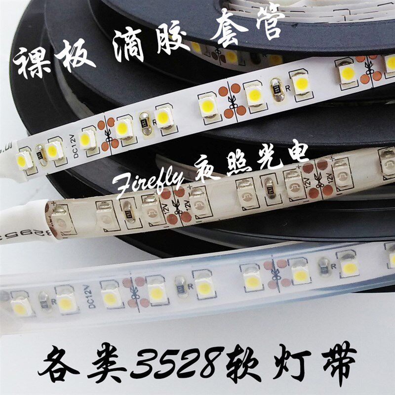 高亮3528LED灯带12V套管滴胶裸板不防水单色七彩软灯条60/120贴片