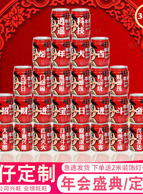2024新年旺仔牛奶定制刻字公司年会现场会场氛围场景布置装饰摆件