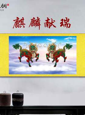 四大神兽麒麟献瑞画像挂画办公室客厅玄关招财纳福装饰丝绸卷轴画
