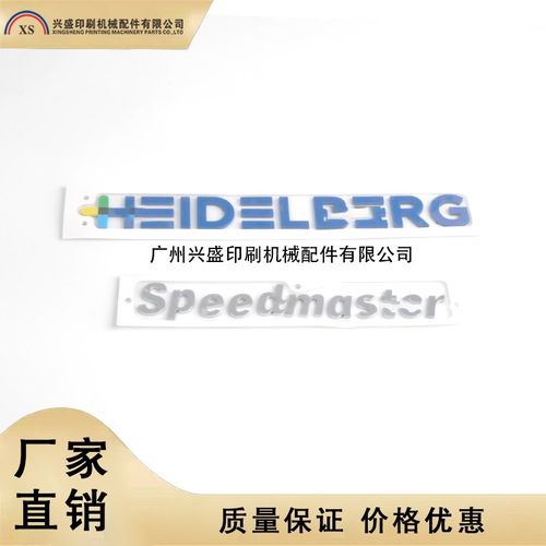 海德堡印刷械配件SM/CD/CX102 XL105/106对开机字标字母新款标牌