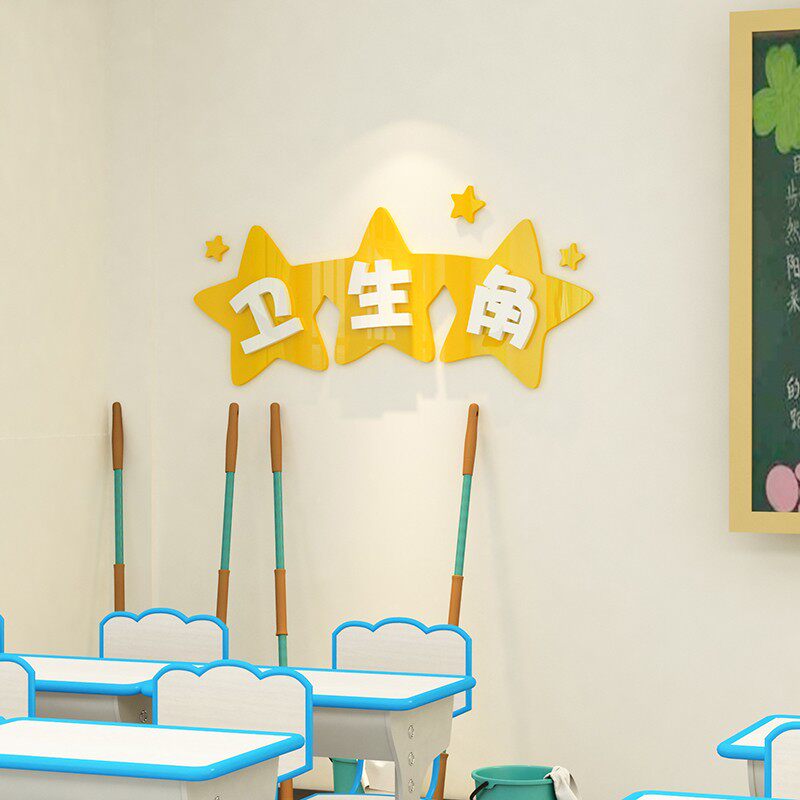 教室布置装饰班级文化墙贴纸卫生角小学创意墙面幼儿园作品栏
