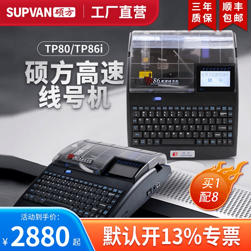 【工厂直营】硕方TP线号机号码管打印机线号打印机热缩管打号机标