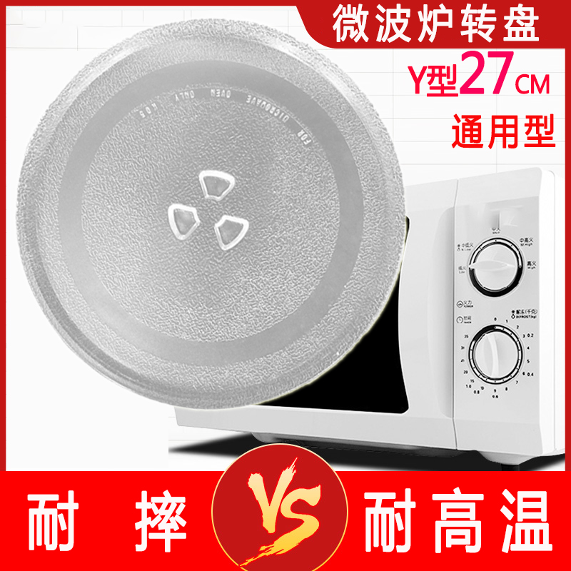 Y型27cm通用微波炉玻璃转盘转芯支架托盘底盘配件大全光波炉盘子