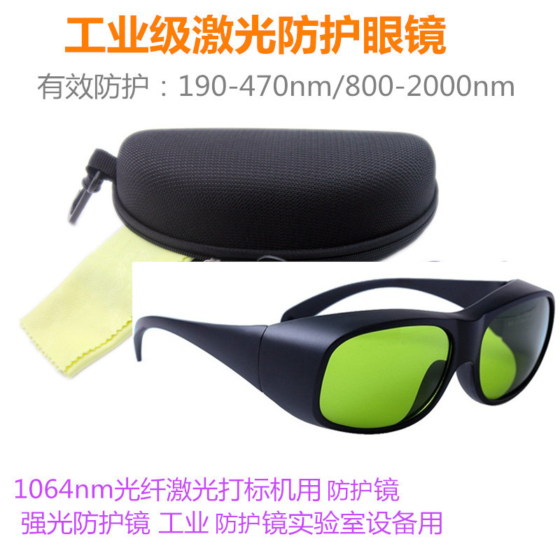 工业级激光防护眼镜 10nm光纤激光打标机护目镜 强光8镜
