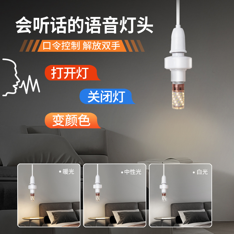 人工智能语音控制开关灯头E27灯座声控床头卧室led起夜灯口令家用
