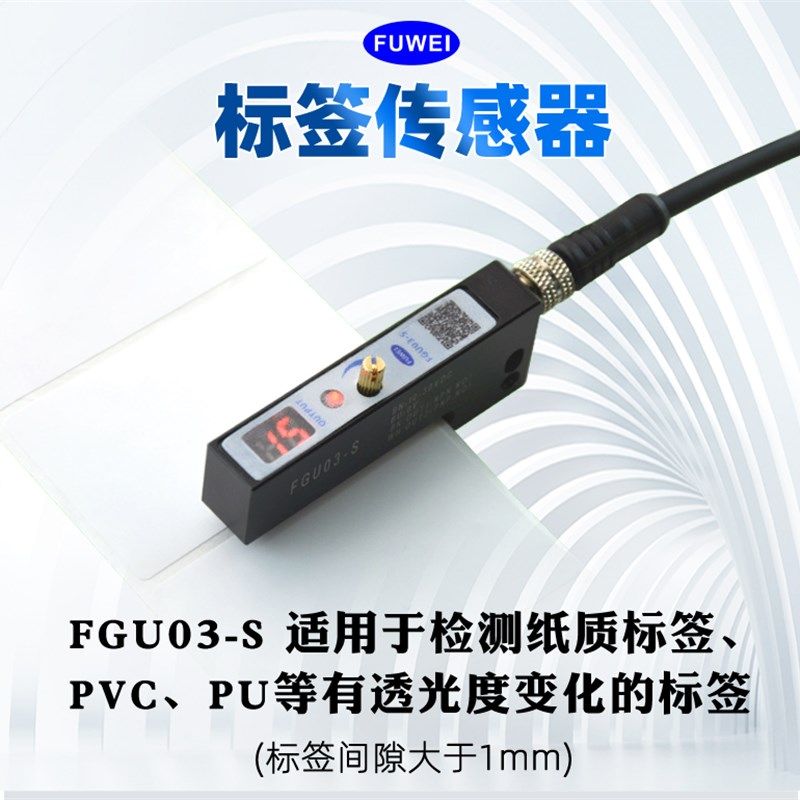 FUWEI槽型电眼光电式标签传感器FGU-03N-X感应器非透明标签贴标机