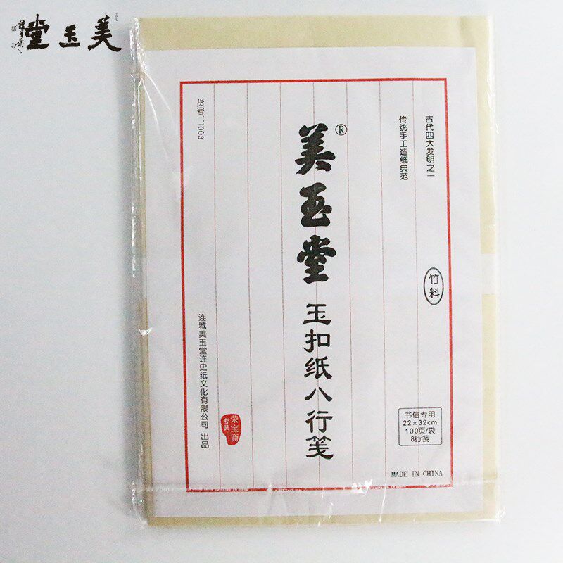 美玉堂手工玉扣纸 半生熟毛边纸 八行签毛笔书法练习纸 纯手工!