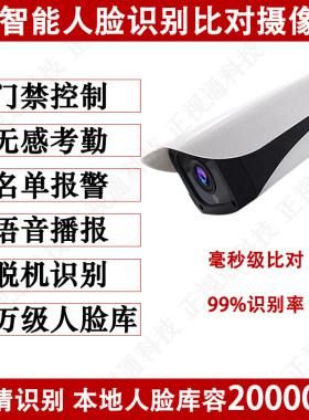 智能人脸识别摄像机门禁控制 无感考勤 摄像头 黑白名单报警监控