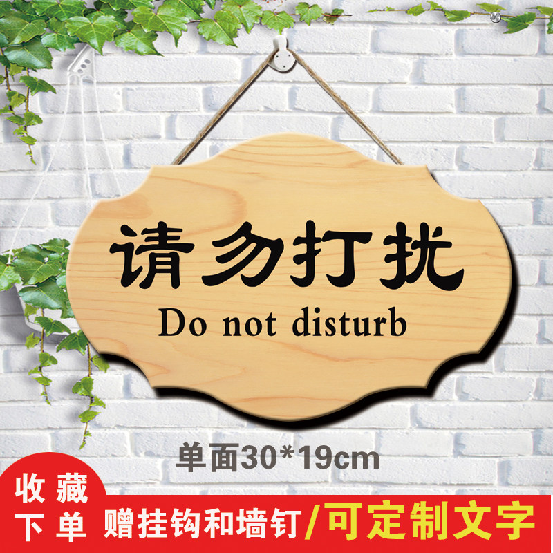 定制上课中请勿打扰挂牌创意工作中请勿打扰门牌会议中木质提示牌